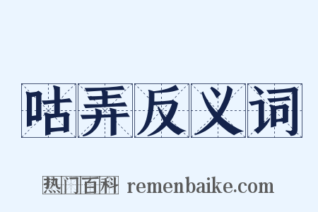 咕弄反义词是什么意思的图片